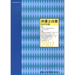 弁護士白書　２００７年版