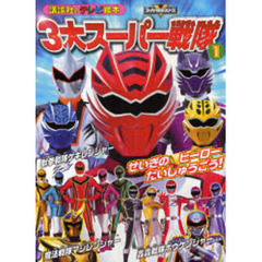 ３大スーパー戦隊　１　せいぎのヒーローだいしゅうごう！　獣拳戦隊ゲキレンジャー　魔法戦隊マジレンジャー　轟轟戦隊ボウケンジャー