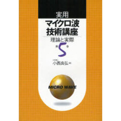 実用マイクロ波技術講座　理論と実際　第５巻　第２版