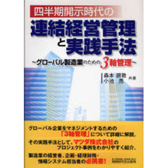 四半期開示時代の連結経営管理と実践手法　グローバル製造業のための３軸管理