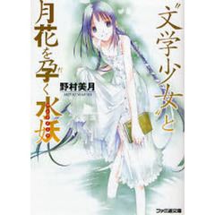 “文学少女”と月花を孕（だ）く水妖（ウンディーネ）