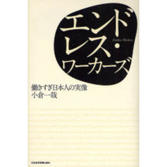 エンドレス・ワーカーズ　働きすぎ日本人の実像