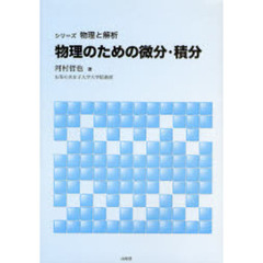 物理のための微分・積分