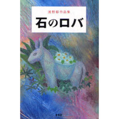 石のロバ