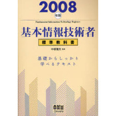 基本情報技術者標準教科書　基礎からしっかり学べるテキスト　２００８年版