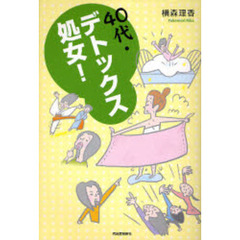４０代・デトックス処女！