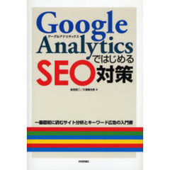 Ｇｏｏｇｌｅ　ＡｎａｌｙｔｉｃｓではじめるＳＥＯ対策　一番最初に読むサイト分析とキーワード広告の入門書