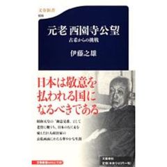 元老西園寺公望　古希からの挑戦
