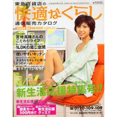 通販カタログ　東急快適な暮らし０８春号
