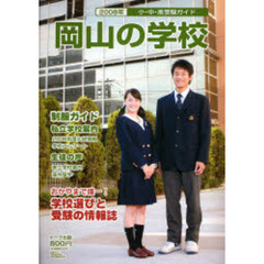 岡山の学校　小・中・高受験ガイド　２００８年