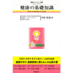 健康の基礎知識