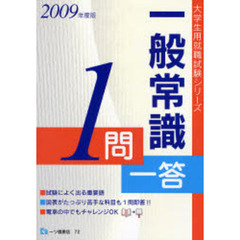 一般常識１問一答　大学生の就職　２００９年度版