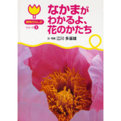 なかまがわかるよ、花のかたち