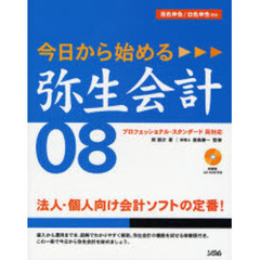 今日から始める弥生会計０８