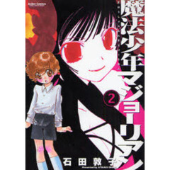 魔法少年マジョーリアン　　　２