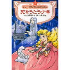 新シェーラひめのぼうけん死をうたう少年