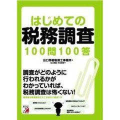 はじめての税務調査１００問１００答
