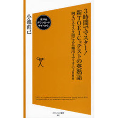 ３時間でマスター！新ＴＯＥＩＣテストの英熟語　例文でスラスラ頭に入る頻出イディオム１０００