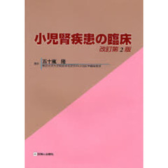 小児腎疾患の臨床　改訂第２版