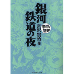 銀河鉄道の夜