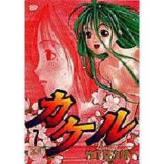 カケル　　　７