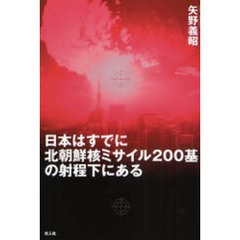 日本はすでに北朝鮮核ミサイル２００基の射程下にある　金正日の核とミサイル問題の深層