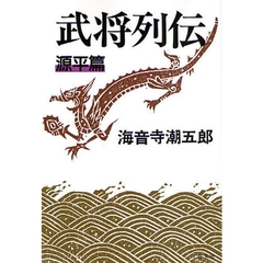 武将列伝　源平篇　新装版