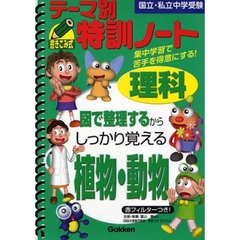 テーマ別特訓ノート理科植物・動物　国立・私立中学受験