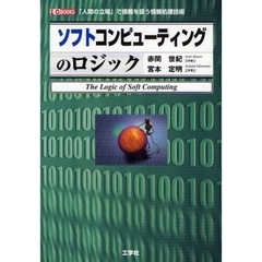 ソフトコンピューティングのロジック　人間の立場で情報を扱う