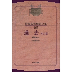 昭和初期世界名作翻訳全集　１６５　復刻　過去　外六篇