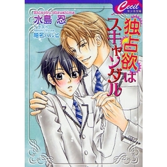 独占欲はスキャンダル