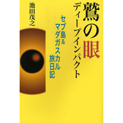 鷲の眼ディープインパクト　セブ島＆マダガスカル旅日記