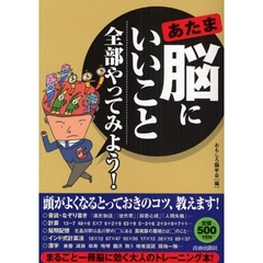 脳（あたま）にいいこと全部やってみよう！