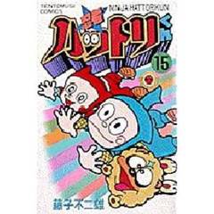 忍者ハットリくん　　１５