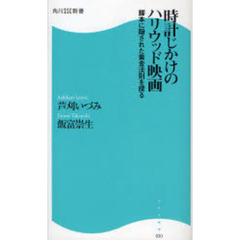 時計じかけのハリウッド映画　脚本に隠された黄金法則を探る