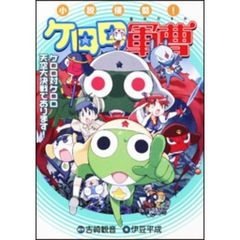 小説侵略！ケロロ軍曹　ケロロ対ケロロ天空大決戦であります！