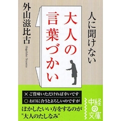 人に聞けない大人の言葉づかい