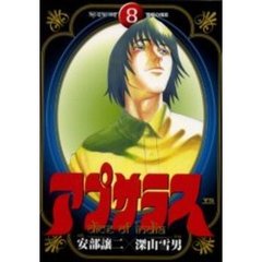 アプサラス　　　８