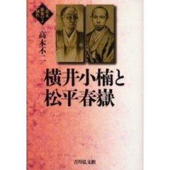 横井小楠と松平春岳