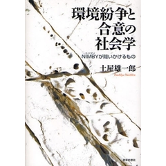 環境紛争と合意の社会学　ＮＩＭＢＹが問いかけるもの