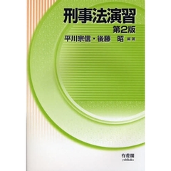 刑事法演習　第２版