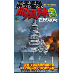 第零艦隊血風録　書き下ろし架空戦記　３