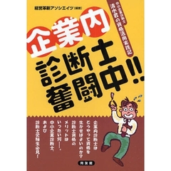 企業内診断士奮闘中！！　中小企業診断士清水君の資格活用実践記