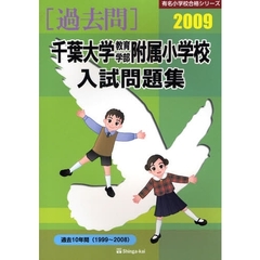 千葉大学教育学部附属小学校入試問題集　過去１０年間　２００９