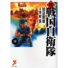 戦国自衛隊　続３