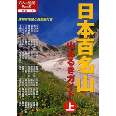 日本百名山山あるきガイド　上　改訂３版