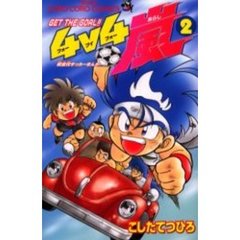 ＧＥＴ　ＴＨＥ　ＧＯＡＬ！！４ｖ４嵐　２