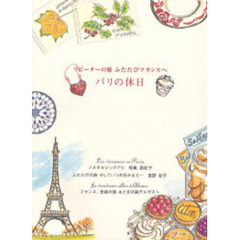 パリの休日　リピーターの旅ふたたびフランスへ