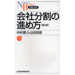 会社分割の進め方　第３版