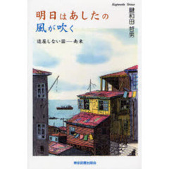 明日はあしたの風が吹く　退屈しない国－南米